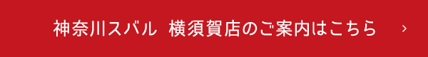 神奈川スバル 横須賀店のご案内はこちら