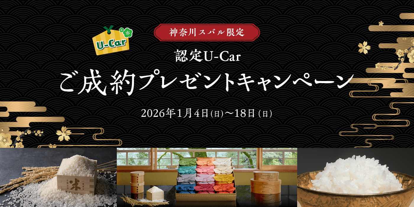 神奈川スバル限定 U-Car 認定U-Car ご成約プレゼントキャンペーン 2026年1月4日(日)～18日(日)