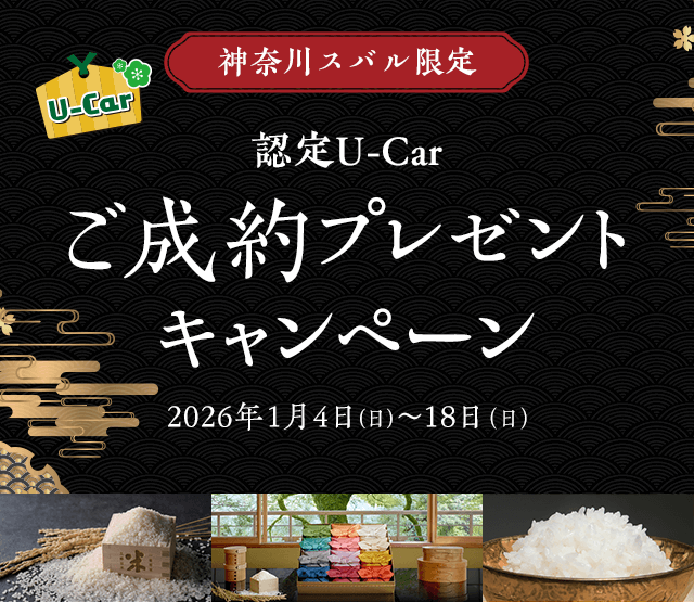 神奈川スバル限定 U-Car 認定U-Car ご成約プレゼントキャンペーン 2026年1月4日(日)～18日(日)