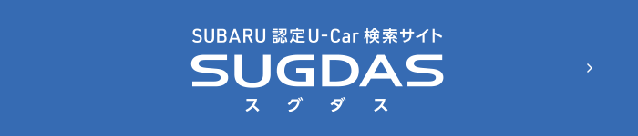 SUBARU 認定U-Car 検索サイト SUGUDASスグダス