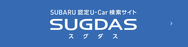 SUBARU 認定U-Car 検索サイト SUGUDASスグダス
