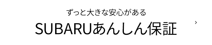 ずっと大きな安心がある SUBARUあんしん保証