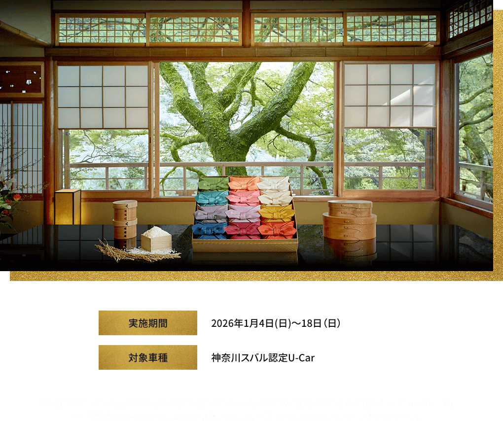 実施期間：2026年1月4日(日)～18日(日) 対象車種：神奈川スバル認定U-Car※写真はイメージです。実際の商品とは異なる場合がございます。※以前のご成約にさかのぼって適用することはできません。※ご成約後キャンセルされた場合は適用外となります。※詳しくは店頭スタッフにお問い合わせください。
