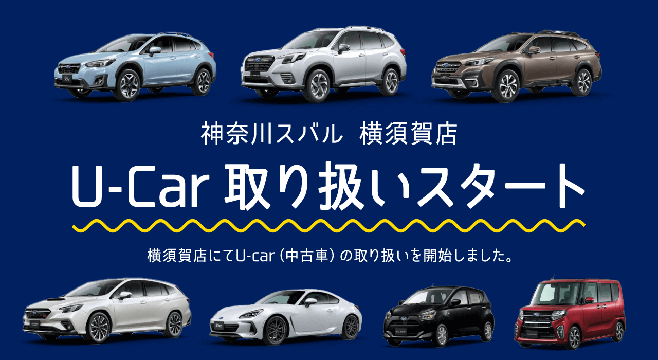 神奈川スバル 横須賀店 U-Car 取り扱いスタート 横須賀店にてU-car（中古車）の取り扱いを開始しました。