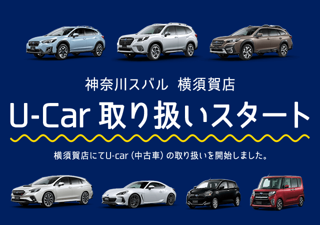 神奈川スバル 横須賀店 U-Car 取り扱いスタート 横須賀店にてU-car（中古車）の取り扱いを開始しました。