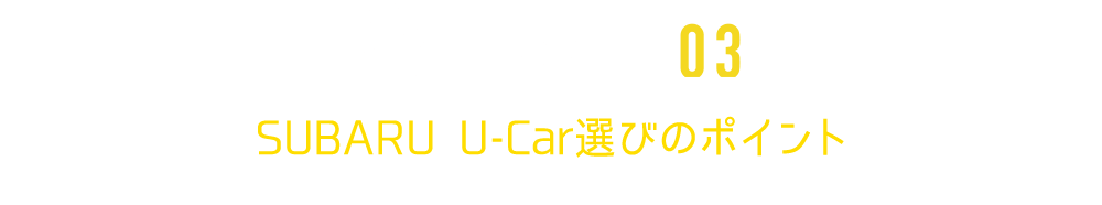 SUBARU U-Car選びのポイント SUBARUなら確かな品質を保証しています