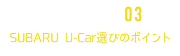 SUBARU U-Car選びのポイント SUBARUなら確かな品質を保証しています