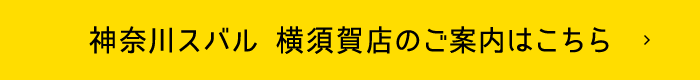 神奈川スバル 横須賀店のご案内はこちら