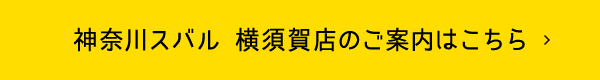 神奈川スバル 横須賀店のご案内はこちら