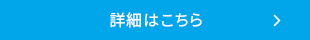 詳細はこちら