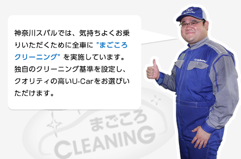 神奈川スバルでは、気持ちよくお乗りいただくために全車に まごころクリーニング を実施しています。独自のクリーニング基準を設定し、クオリティの高い中古車をお選びいただけます。