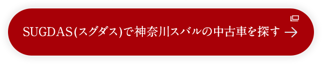 SUGDAS(スグダス)で神奈川スバルの中古車を探す