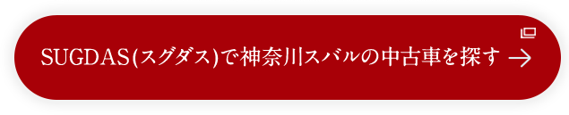 SUGDAS(スグダス)で神奈川スバルの中古車を探す