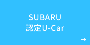 SUBARU認定U-Car