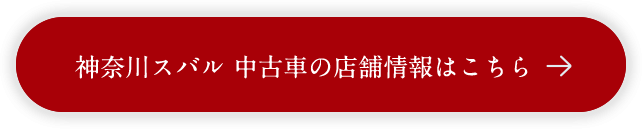 神奈川スバル 中古車の店舗情報はこちら