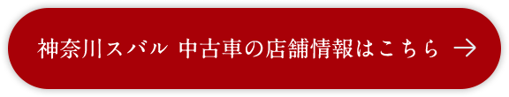 神奈川スバル 中古車の店舗情報はこちら