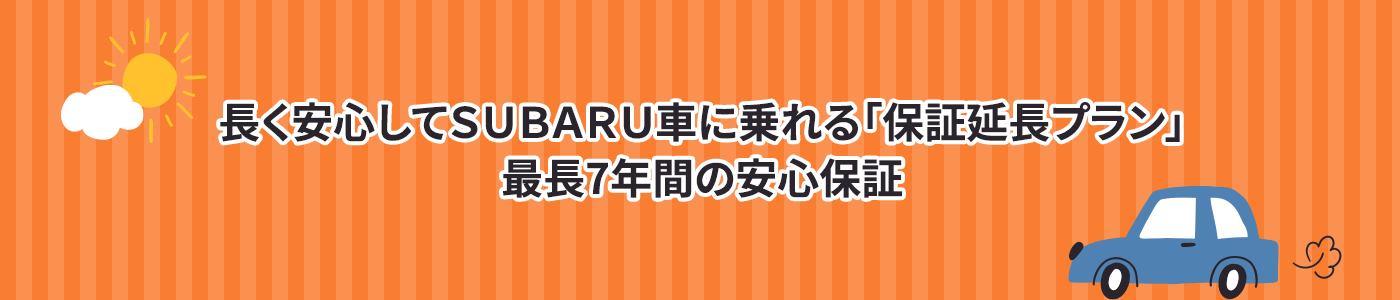 長く安心してSUBARU車に乗れる「保証延長プラン」最長7年間の安心保証