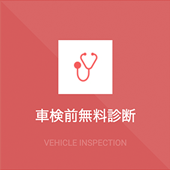 車検前無料診断