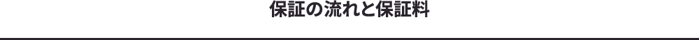 保証の流れと保証料