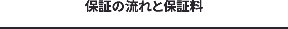 保証の流れと保証料