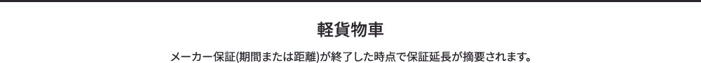 軽貨物車 メーカー保証(期間または距離)が終了した時点で保証延長が摘要されます。