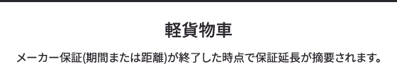 軽貨物車 メーカー保証(期間または距離)が終了した時点で保証延長が摘要されます。