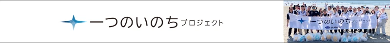 一つのいのちプロジェクト