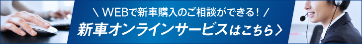新車オンラインサービスはこちら