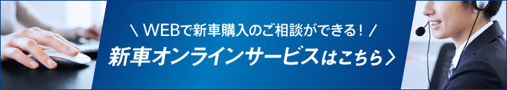 新車オンラインサービスはこちら