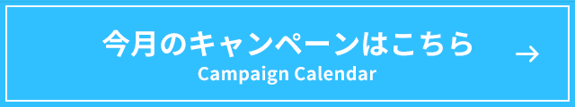 今月のイベントカレンダー