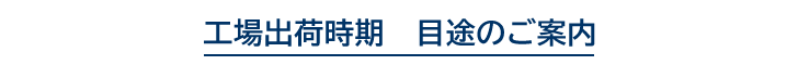 工場出荷時期 目処のご案内