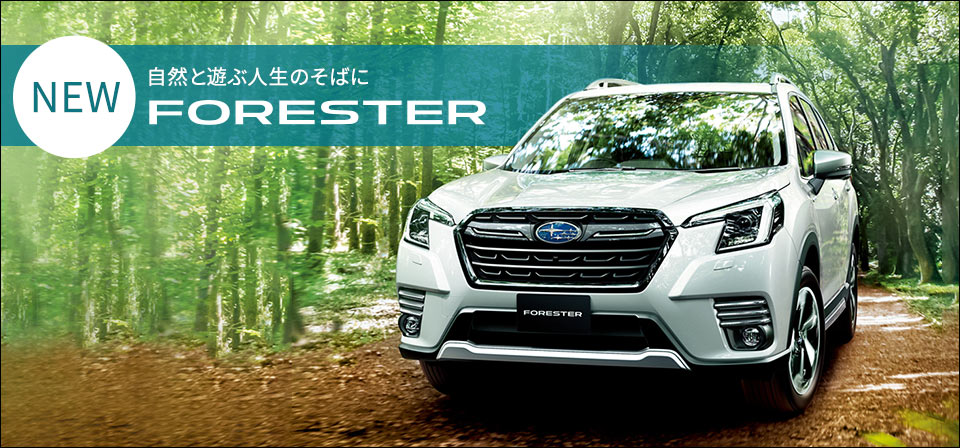 自然と遊ぶ人生のそばに NEW FORESTER