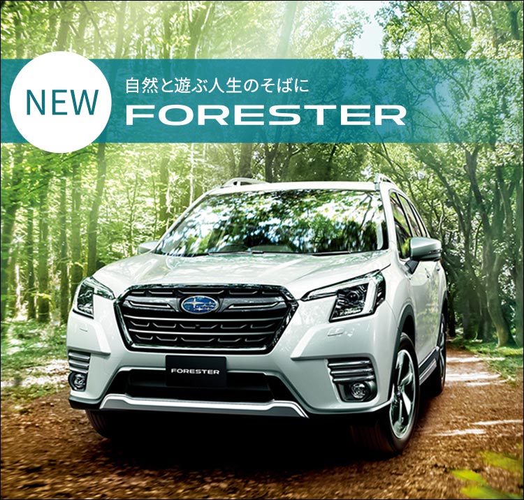 自然と遊ぶ人生のそばに NEW FORESTER
