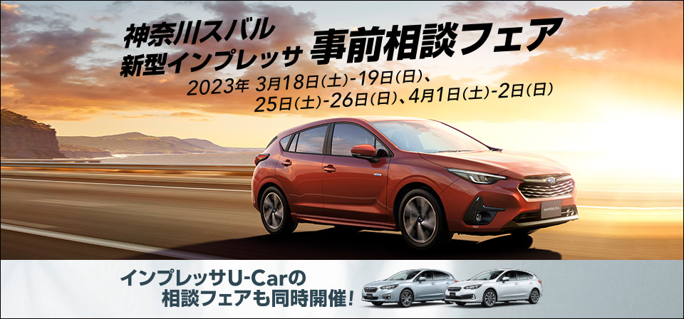 神奈川スバル 新型インプレッサ 事前相談フェア 2023年3月18日（土）ー 3月19日（日）、25日（土）ー 26日（日）、4月1日（土）ー 2日（日）
