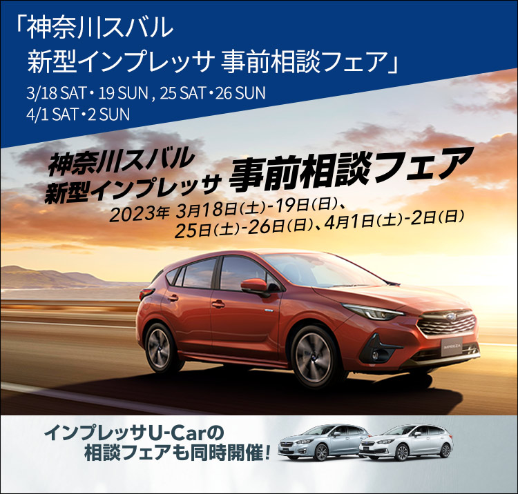 神奈川スバル 新型インプレッサ 事前相談フェア 2023年3月18日（土）ー 3月19日（日）、25日（土）ー 26日（日）、4月1日（土）ー 2日（日）
