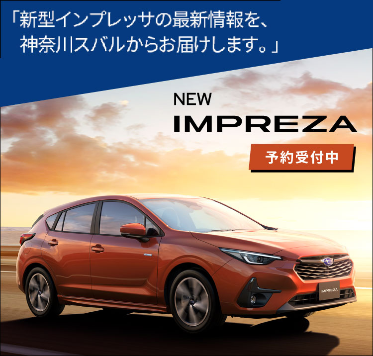 「新型インプレッサの最新情報を、神奈川スバルからお届けします。」Coming Soon! New Impreza 日本仕様車・プロトタイプ初公開