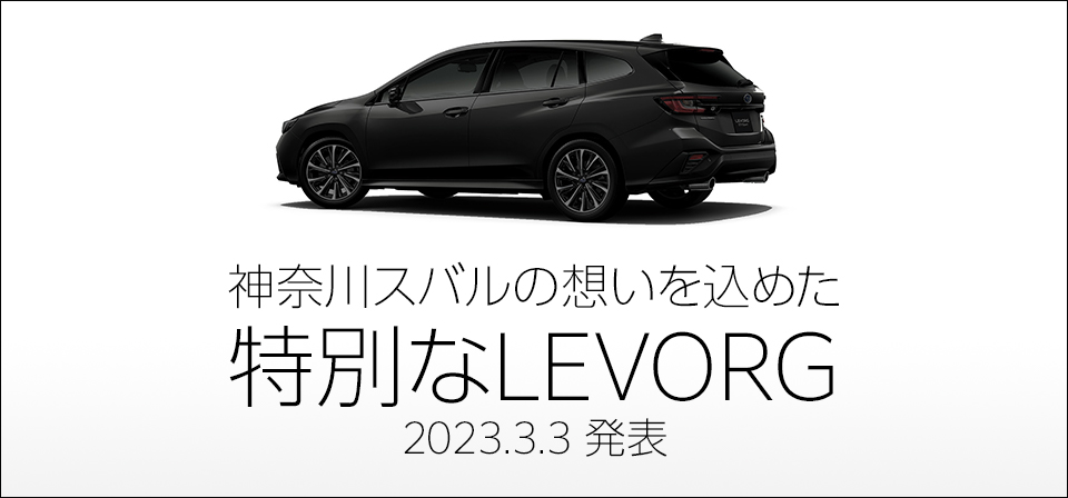 神奈川スバルの特別な想いを込めた 特別なLevorg 2023.3発売