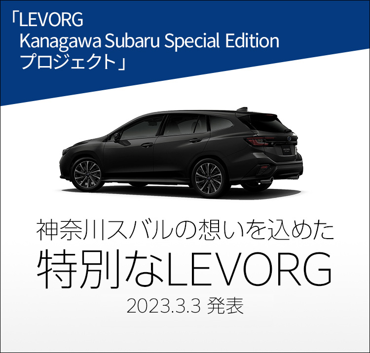 「Levorg Kanagawa-subaru Special-Edition プロジェクトスタート」 神奈川スバルの特別な想いを込めた 特別なLevorg 2023.3発売