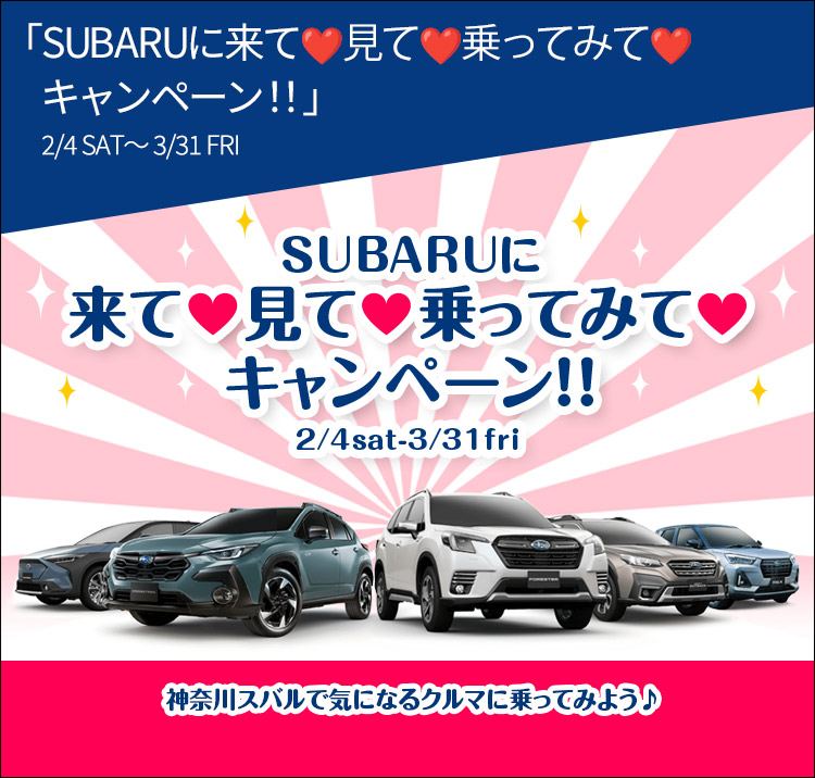 SUBARUに来て♡見て♡乗ってみて♡キャンペーン!! 2/4SAT~3/31FRI
