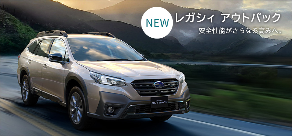 NEW レガシィアウトバック 安全性能がさらなる高みへ