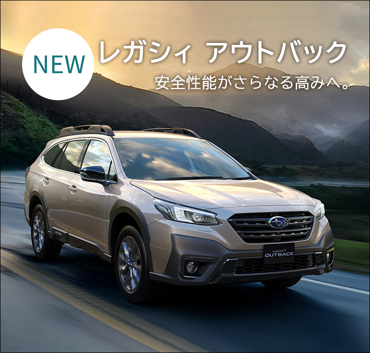 NEW レガシィアウトバック 安全性能がさらなる高みへ