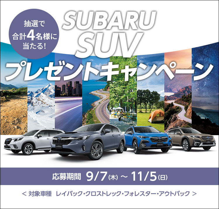 神奈川スバル 夏の大感謝祭