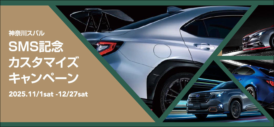 SMS記念 カスタマイズ キャンペーン