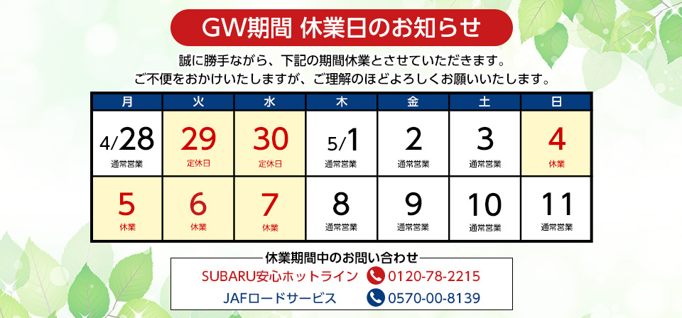 GW期間 休業日のお知らせ