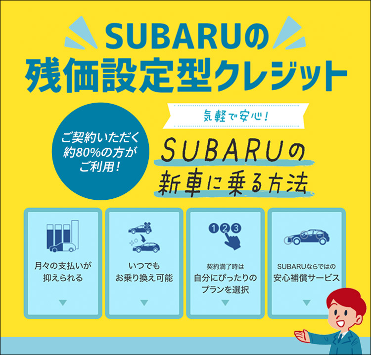 SUBARUの残価設定型クレジット