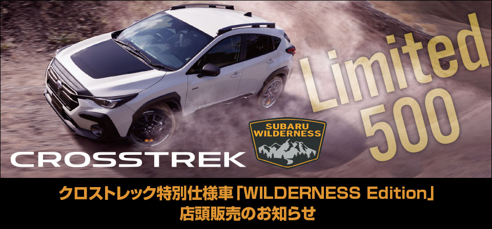 クロストレック特別仕様車「WILDERNESS Edition」店頭販売のお知らせ