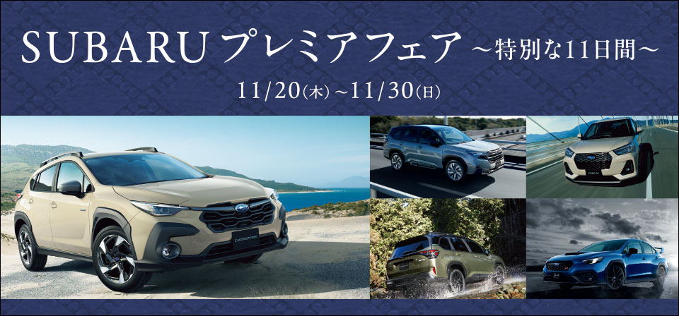 SUBARUプレミアフェア～特別な11日間～