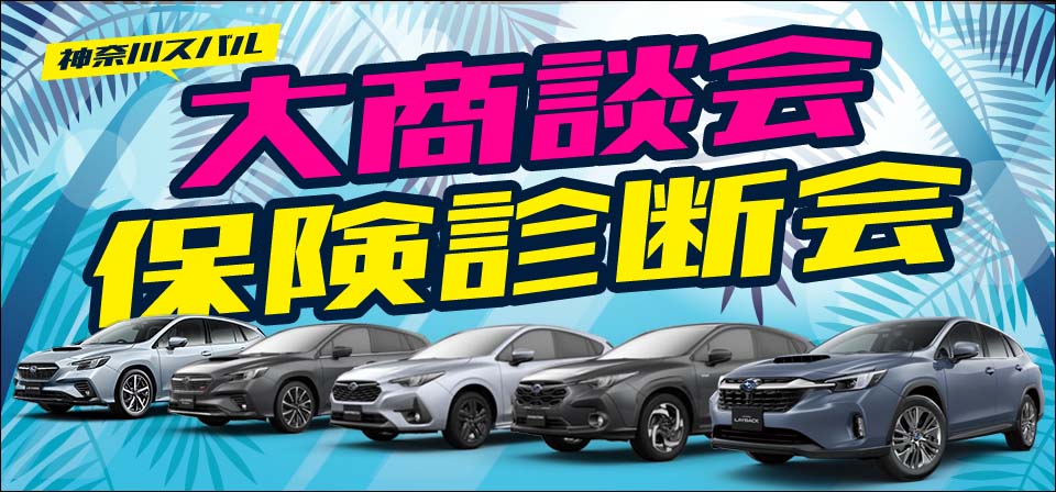神奈川スバル 大商談会 保険診断会