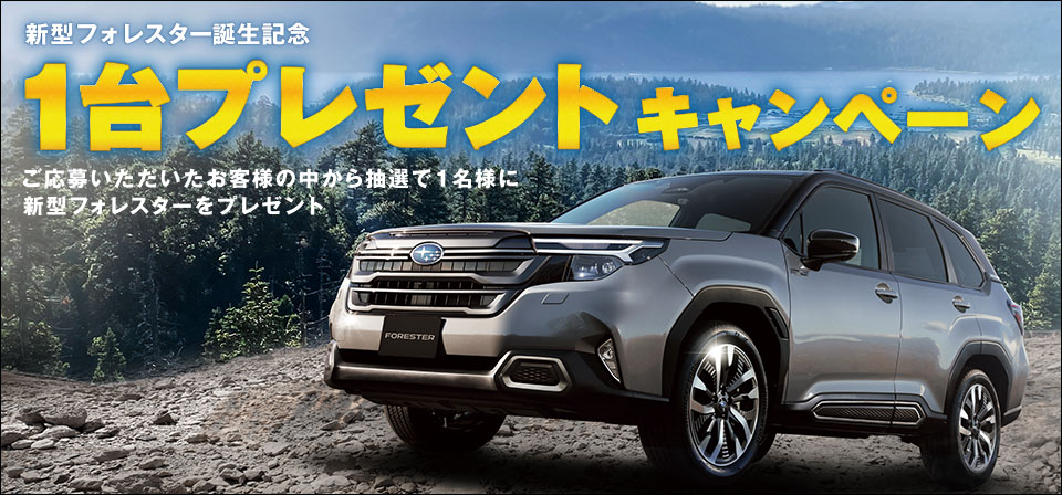 新型フォレスター誕生記念1台プレゼントキャンペーン