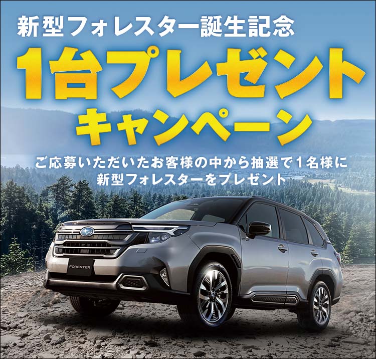 新型フォレスター誕生記念1台プレゼントキャンペーン